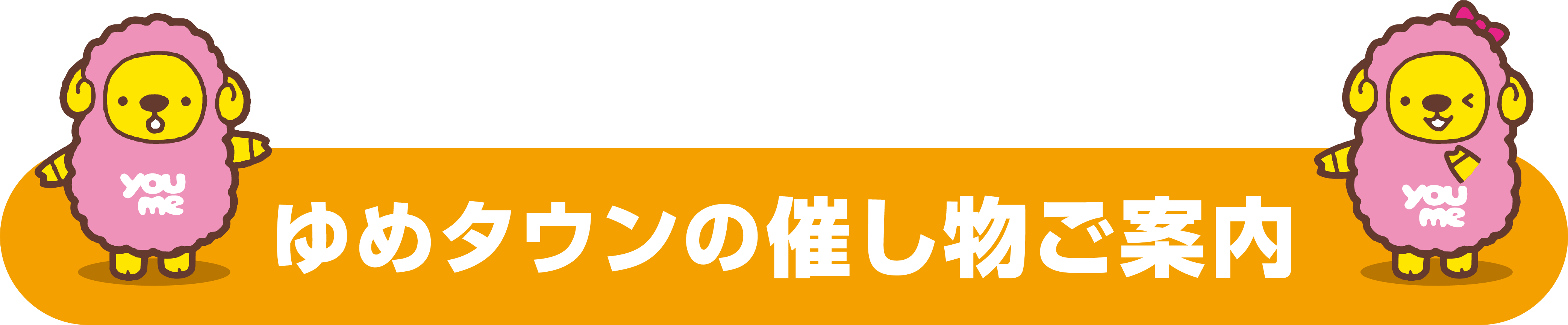 ゆめタウンの催し物ご案内