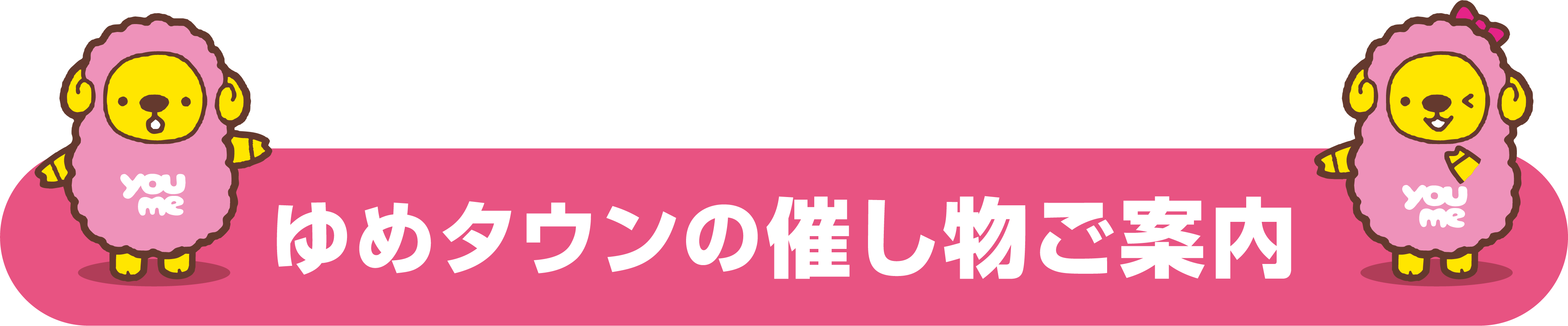 ゆめタウンの催し物ご案内