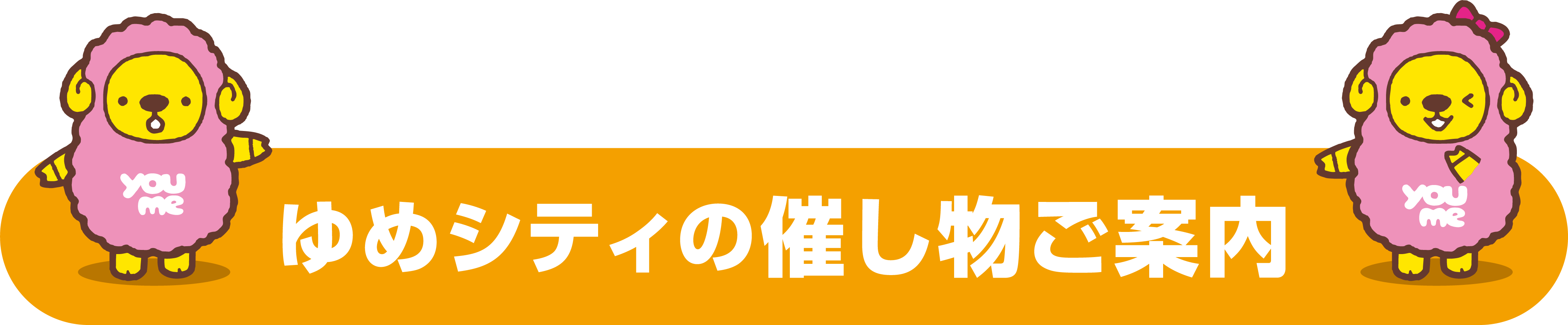 ゆめシティの催し物ご案内