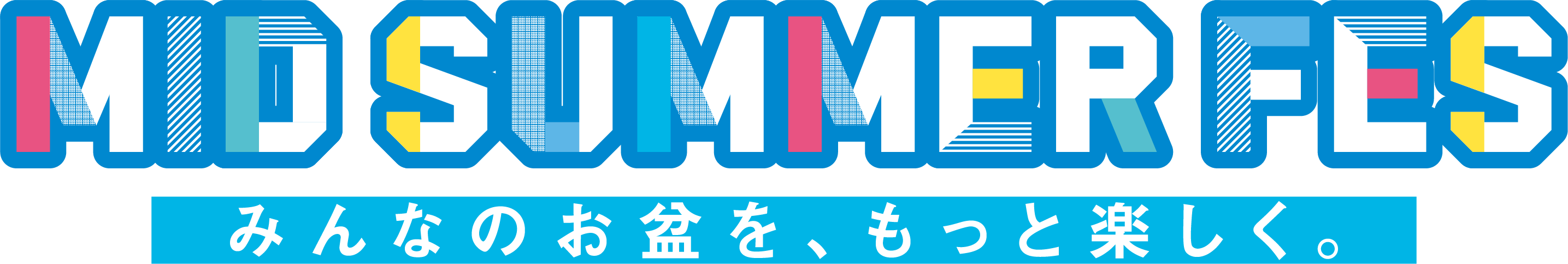 ミッドサマーフェス みんなのお盆を、もっと楽しく。