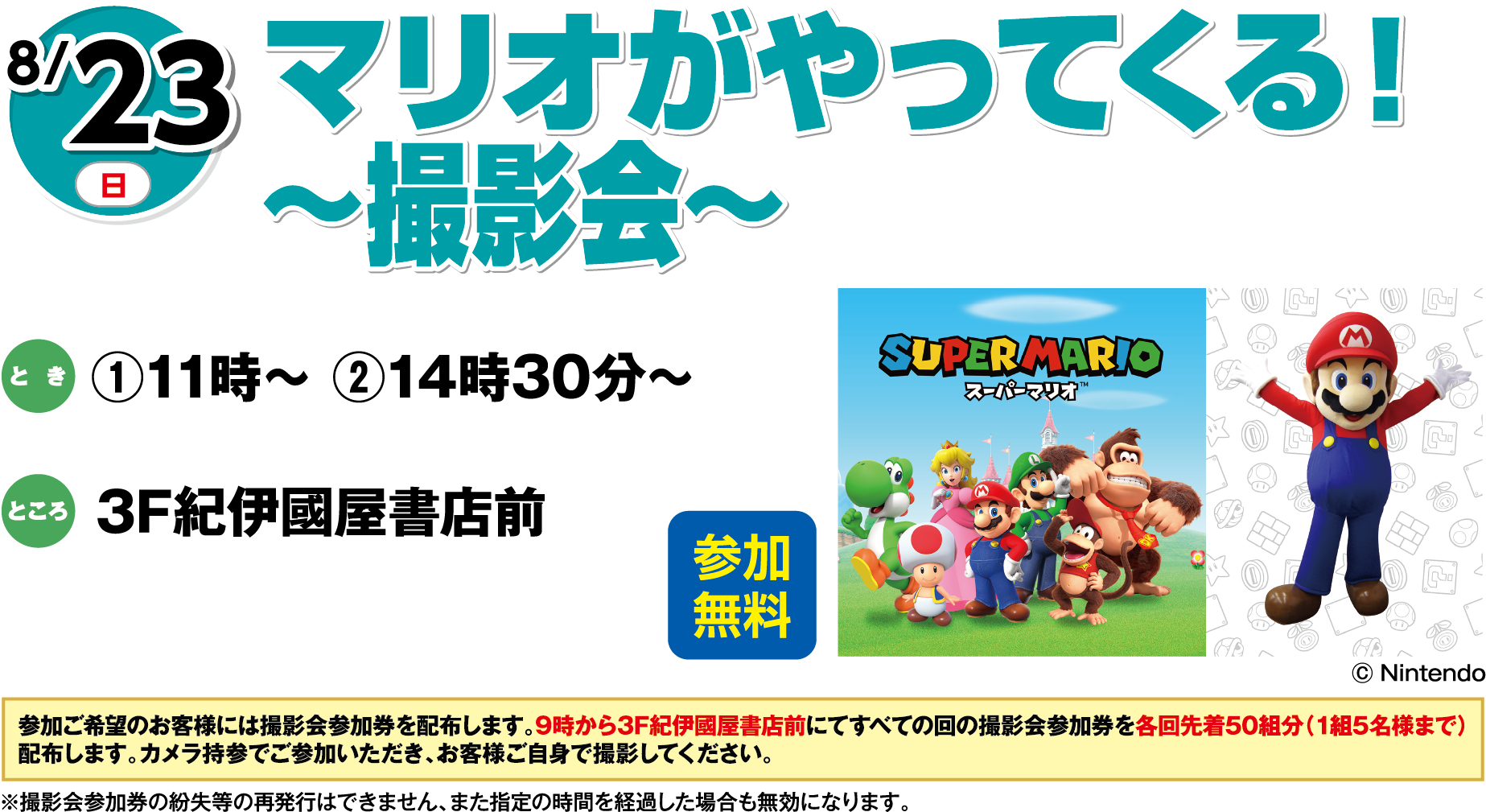 8月23日(日曜日) マリオがやってくる！～撮影会～ 参加無料 とき ①11時～②14時30分～ ところ 3F紀伊國屋書店前