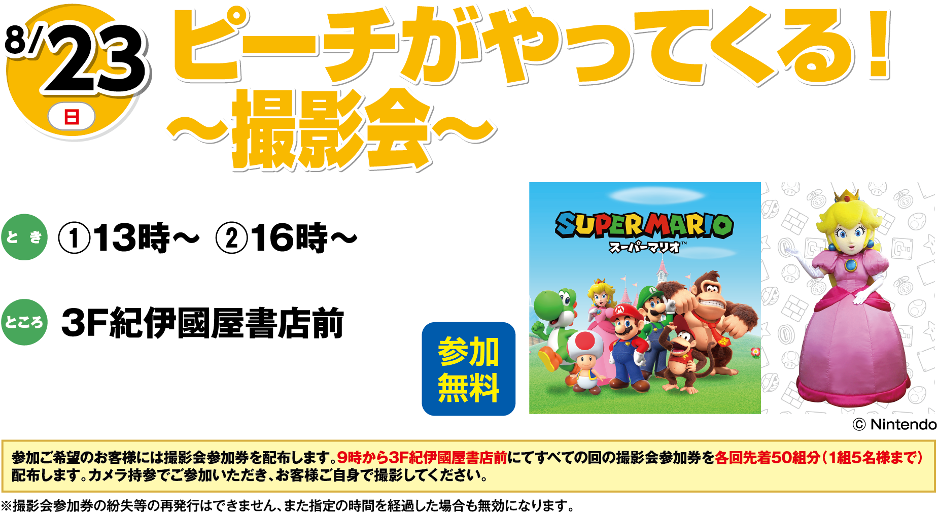 8月23日(日曜日) ピーチがやってくる！～撮影会～ 参加無料 とき ①13時～②16時～ ところ 3F紀伊國屋書店前