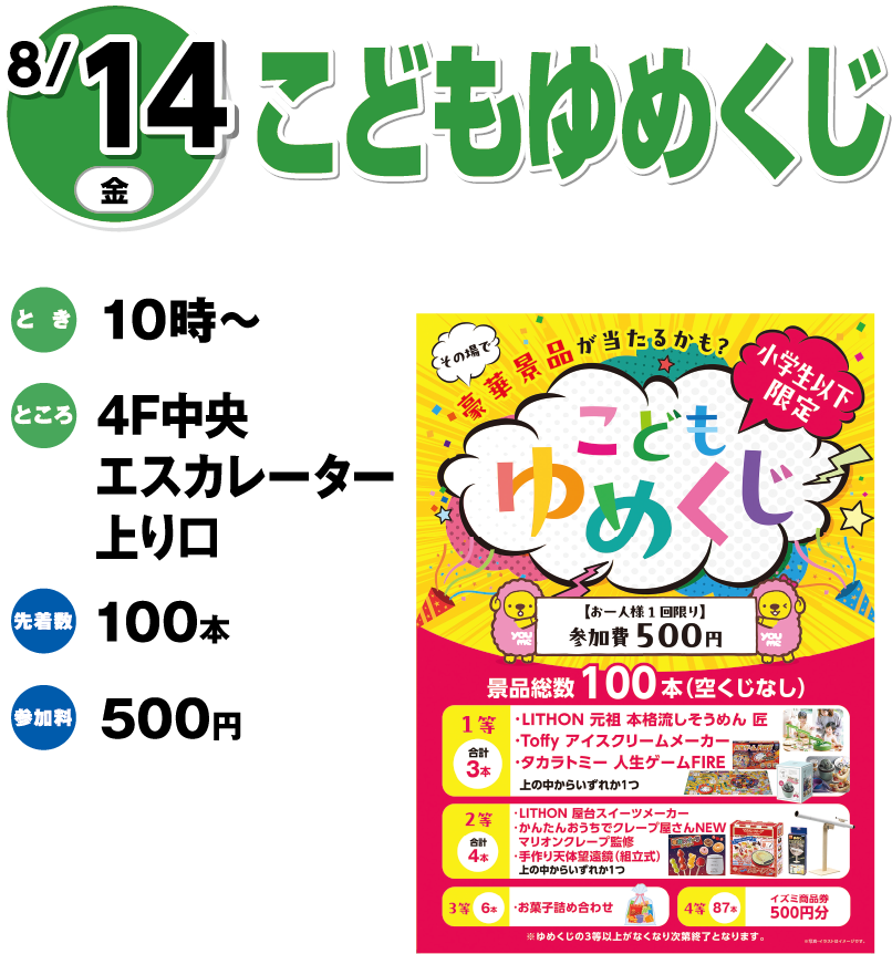 8月14日(金曜日) こどもゆめくじ とき 10時～ ところ 4F中央エスカレーター上り口 先着数 100本 参加料 500円