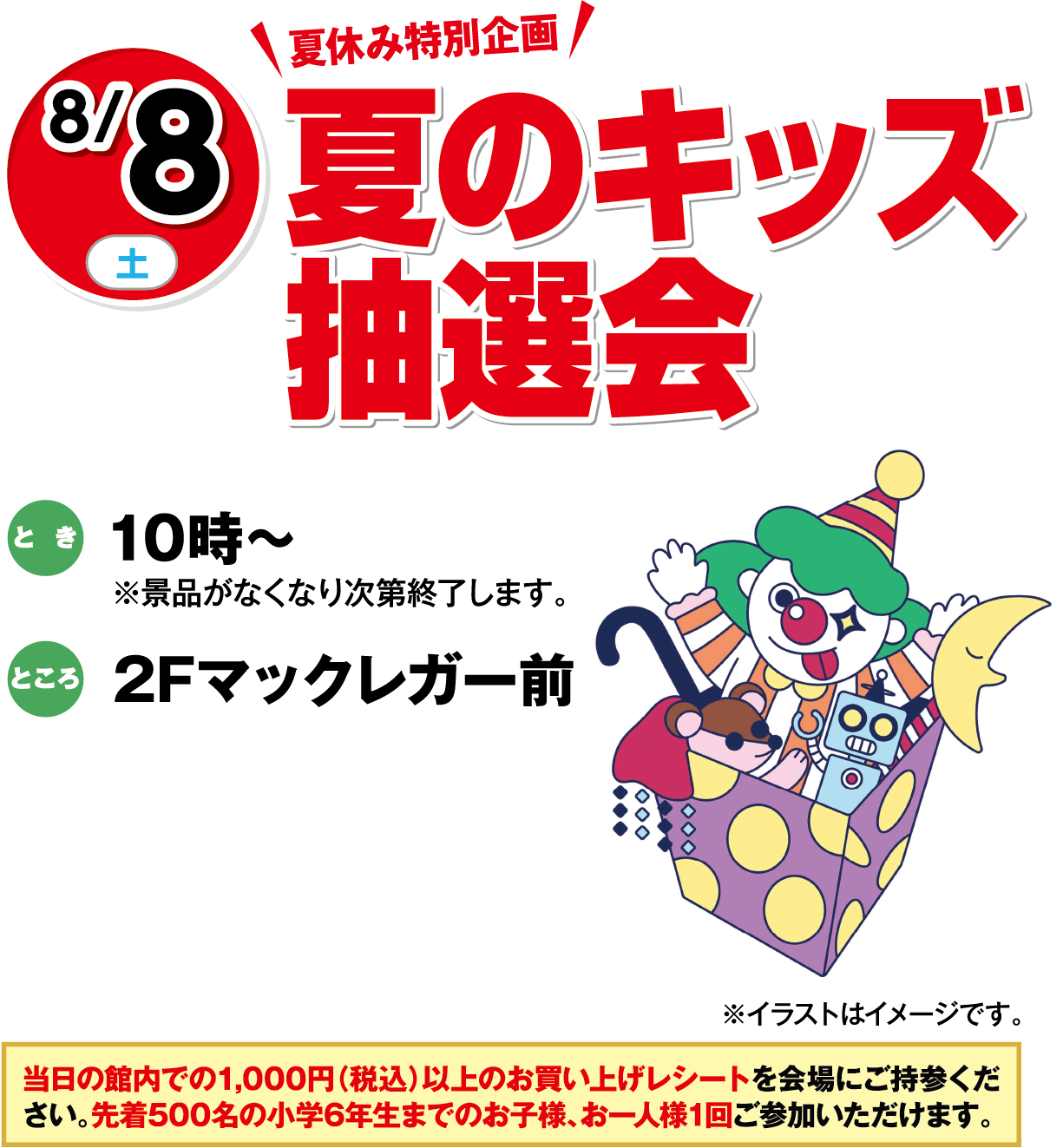 8月8日(土曜日)・9日(日曜日) キャラクターバルーンが当たる！キッズ抽選会。 参加料 300円（税込）