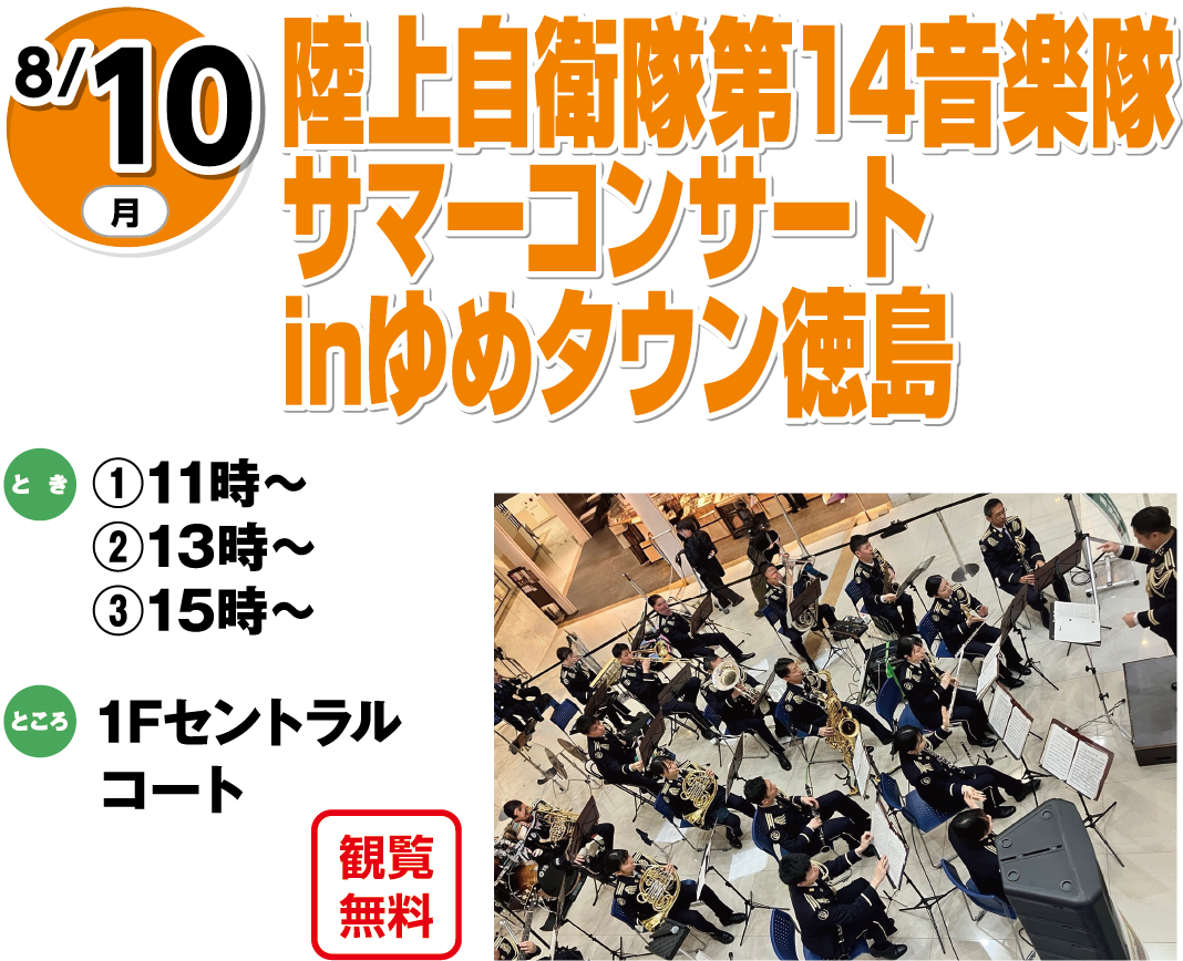 8月10日(月曜日) 陸上自衛隊第14音楽隊サマーコンサートinゆめタウン徳島 観覧無料 とき ①11時～②13時～③15時～ ところ 1Fセントラルコート