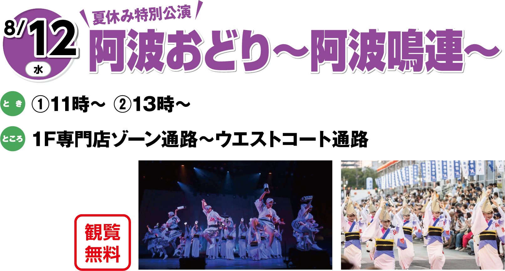 8月12日(水曜日) 夏休み特別公演 阿波おどり～阿波鳴連～ 観覧無料 とき ①11時～②13時～ ところ 1F専門店ゾーン通路～ウエストコート通路 