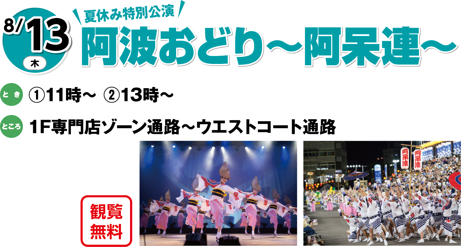 8月13日(木曜日) 夏休み特別公演 阿波おどり～阿呆連～ 観覧無料 とき ①11時～②13時～ ところ 1F専門店ゾーン通路～ウエストコート通路 