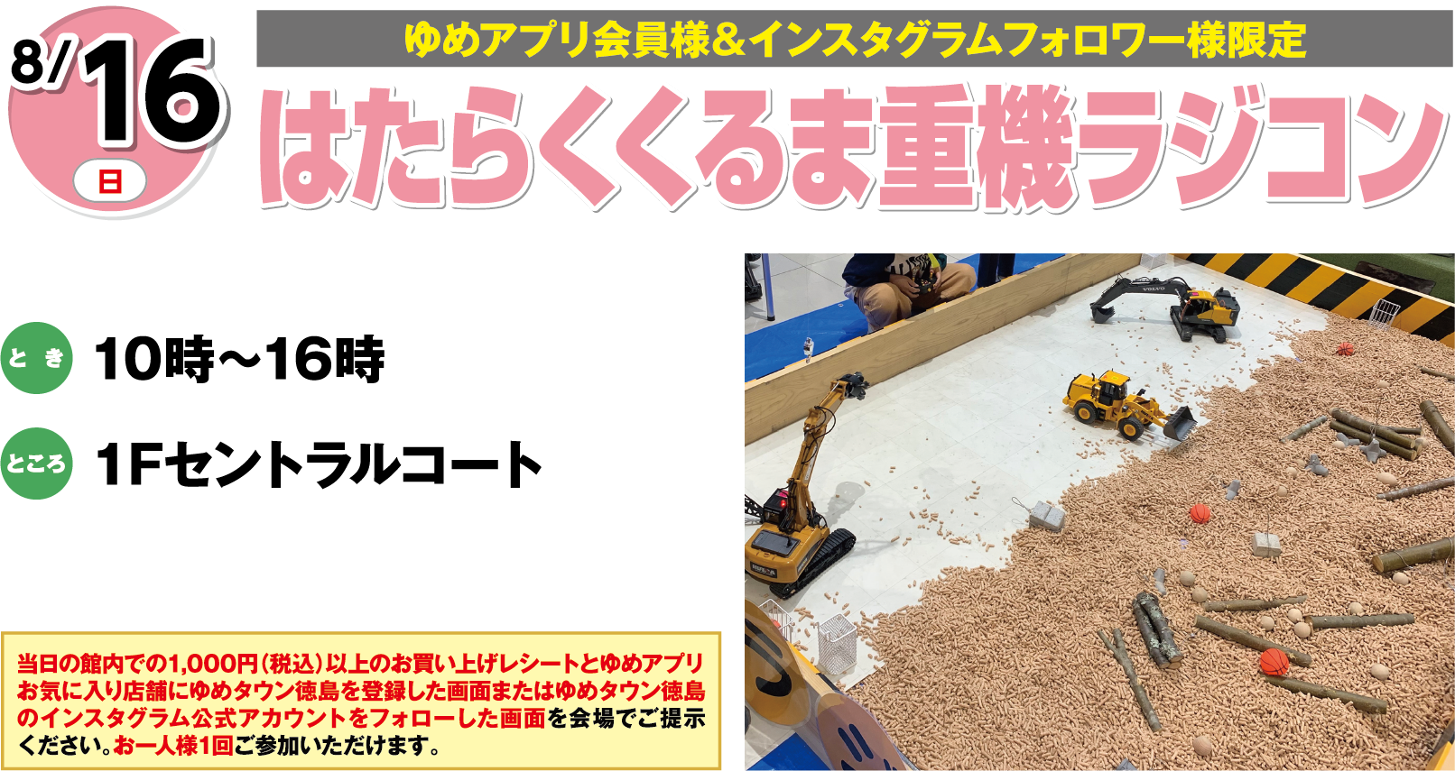 【ゆめアプリ会員様＆インスタグラムフォロワー様限定】8月15日(土曜日) はたらくくるま重機ラジコン とき 10時～16時 ところ 1Fセントラルコート