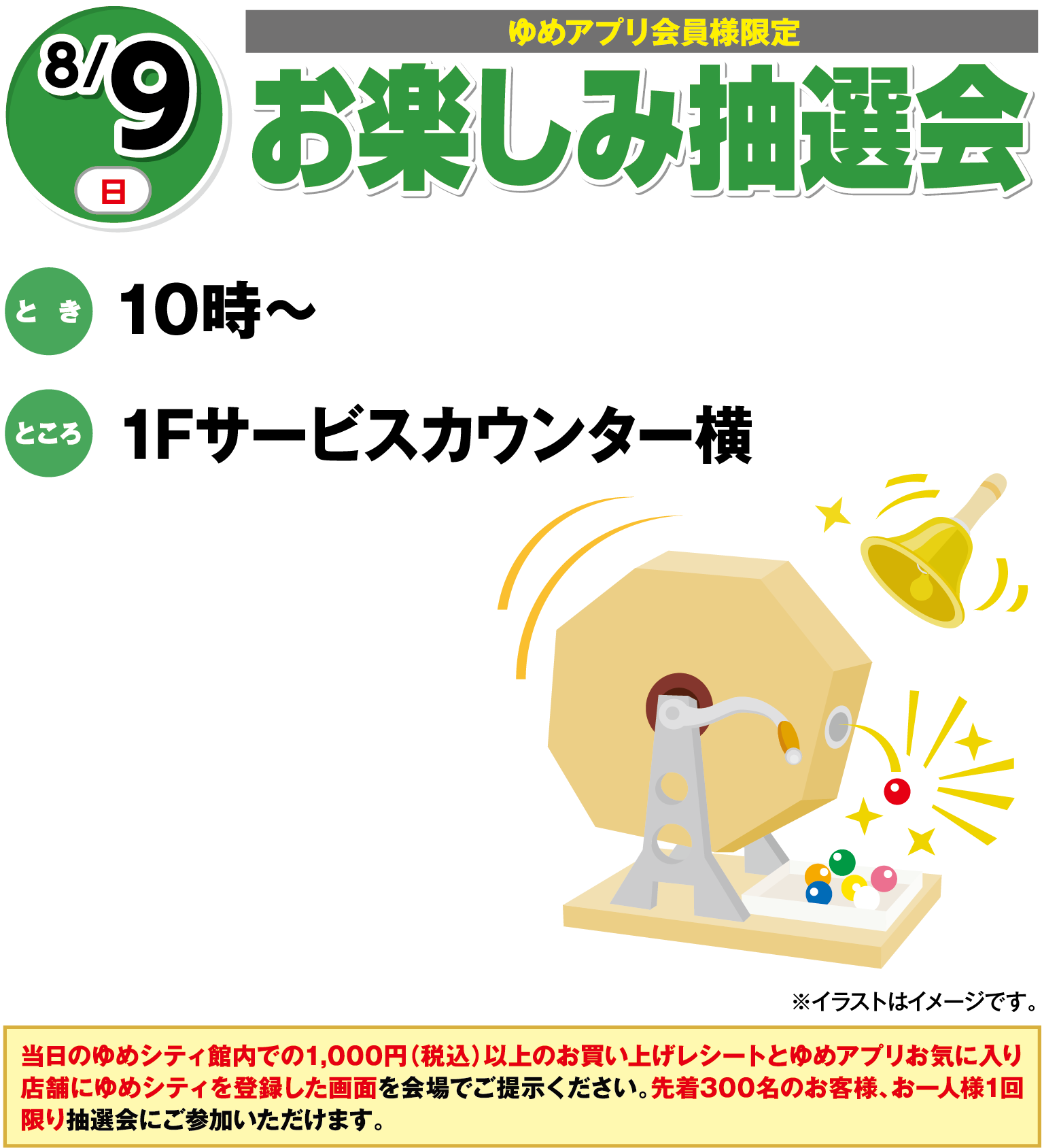 【ゆめアプリ会員様】8月9日(日曜日) お楽しみ抽選会 とき 10時～ ところ 1Fサービスカウンター横