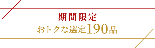 期間限定 おトクな選定190品