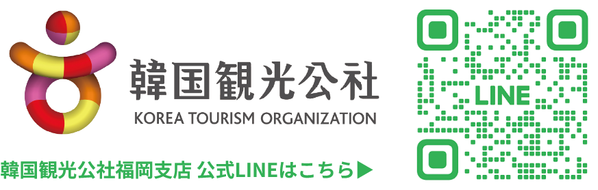 韓国観光公社 福岡支店 公式LINEはこちら