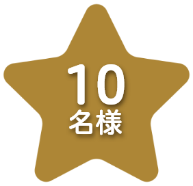 10名様