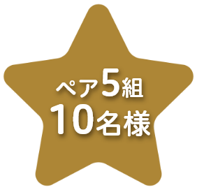 5組10名様