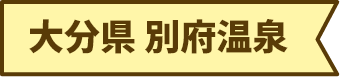 大分県 別府温泉