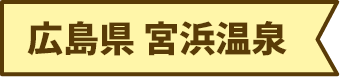 広島県 宮浜温泉