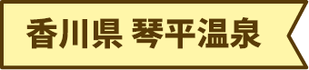 香川県 琴平温泉