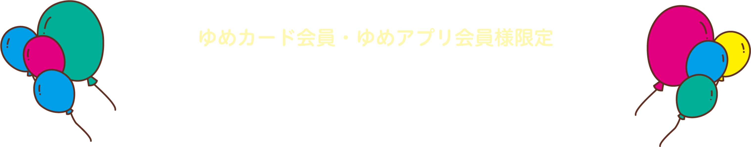 ゆめカード会員・ゆめアプリ会員様限定 イズミ創業65周年特別企画 春の選べるゆめの時間 プレゼントキャンペーン