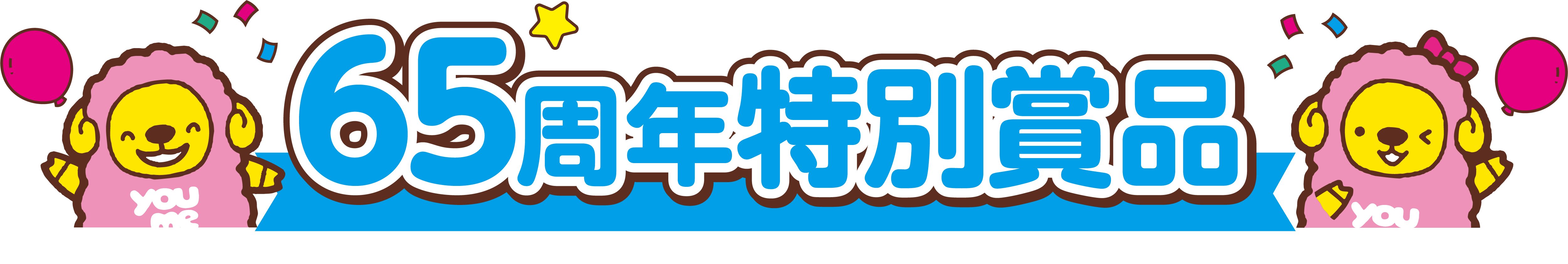 65周年特別賞品