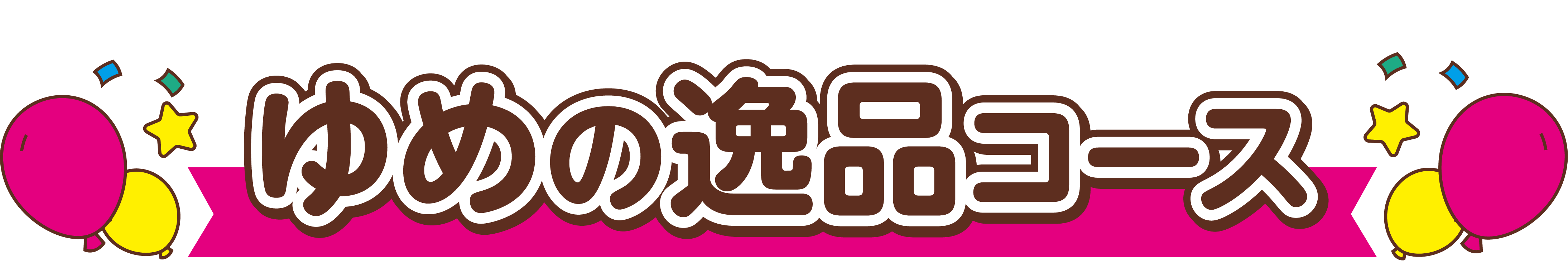 ゆめの逸品コース