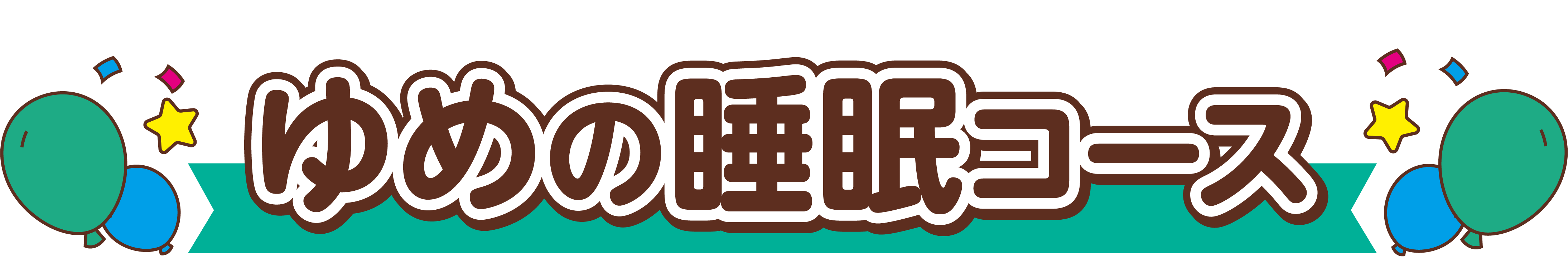 ゆめの睡眠コース