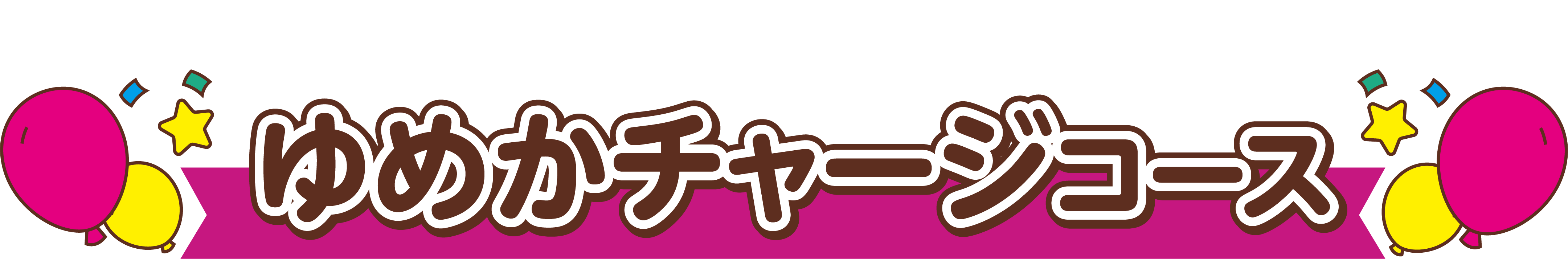 ゆめかチャージコース