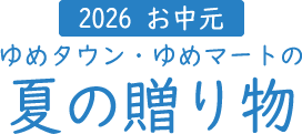 2026 お中元 ゆめタウン・ゆめマートの夏の贈り物