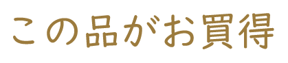 この品がお買得