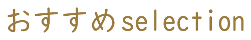おすすめselection