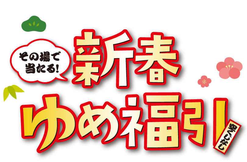 年の初めの運試し! その場で当たる!新春ゆめ福引 空くじなし