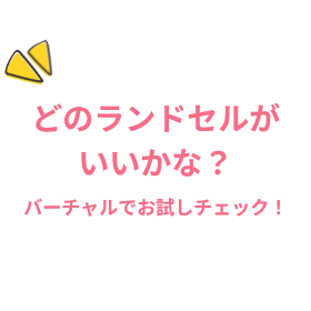 どのランドセルがいいかな？バーチャルでお試しチェック！