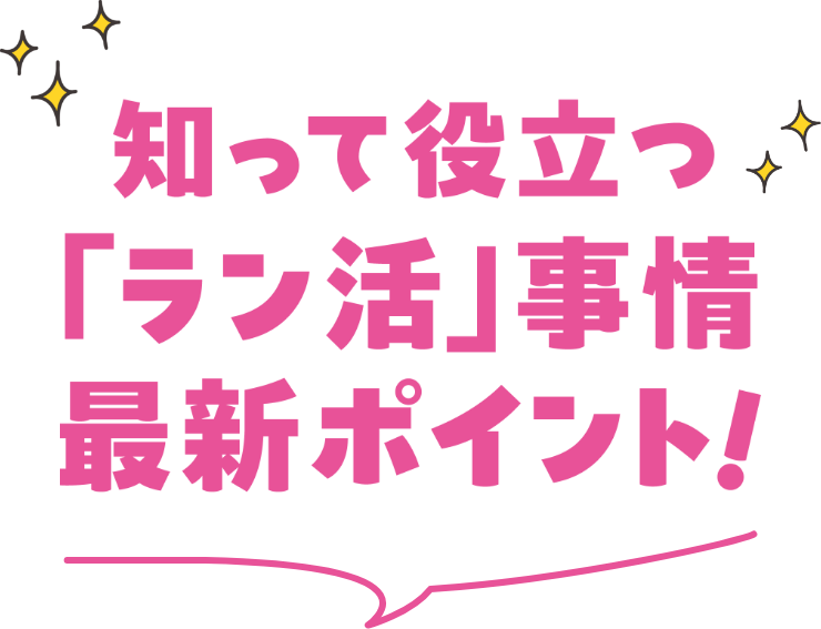 知って役立つ「ラン活」事情最新ポイント!