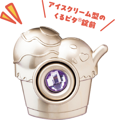 アイスクリーム型のくるピタ®錠前