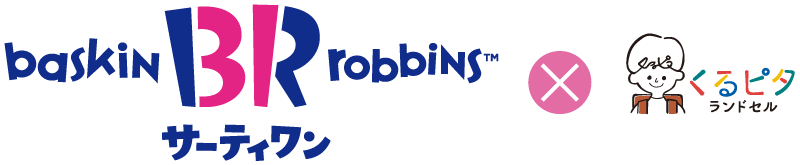 サーティワン くるピタ