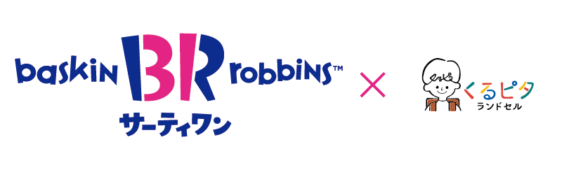 サーティワン×くるピタ®