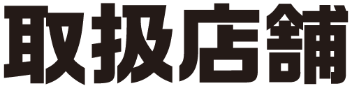 取扱店舗