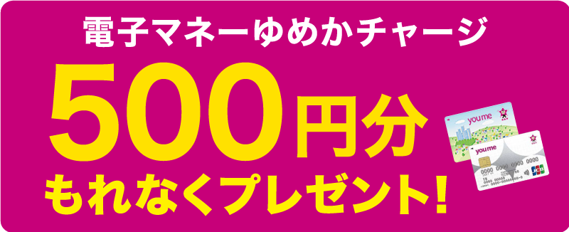 電子マネーゆめかチャージ 500円分プレゼント
