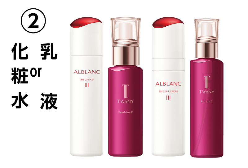 ②化粧水or乳液