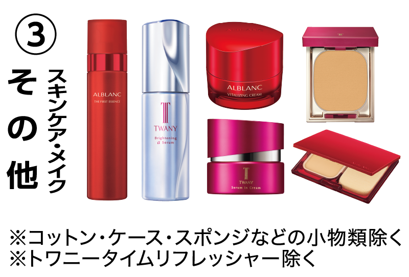 ③そのたスキンケア・メイク ※コットン・ケース・スポンジなどの小物類除く※トワニータイムリフレッシャー除く