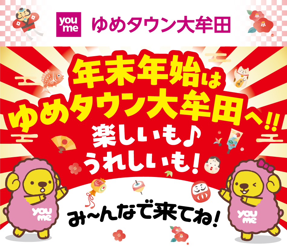 ゆめタウン大牟田 年末年始はゆめタウン大牟田へ 楽しいも♪うれしいも！ み～んなで来てね！