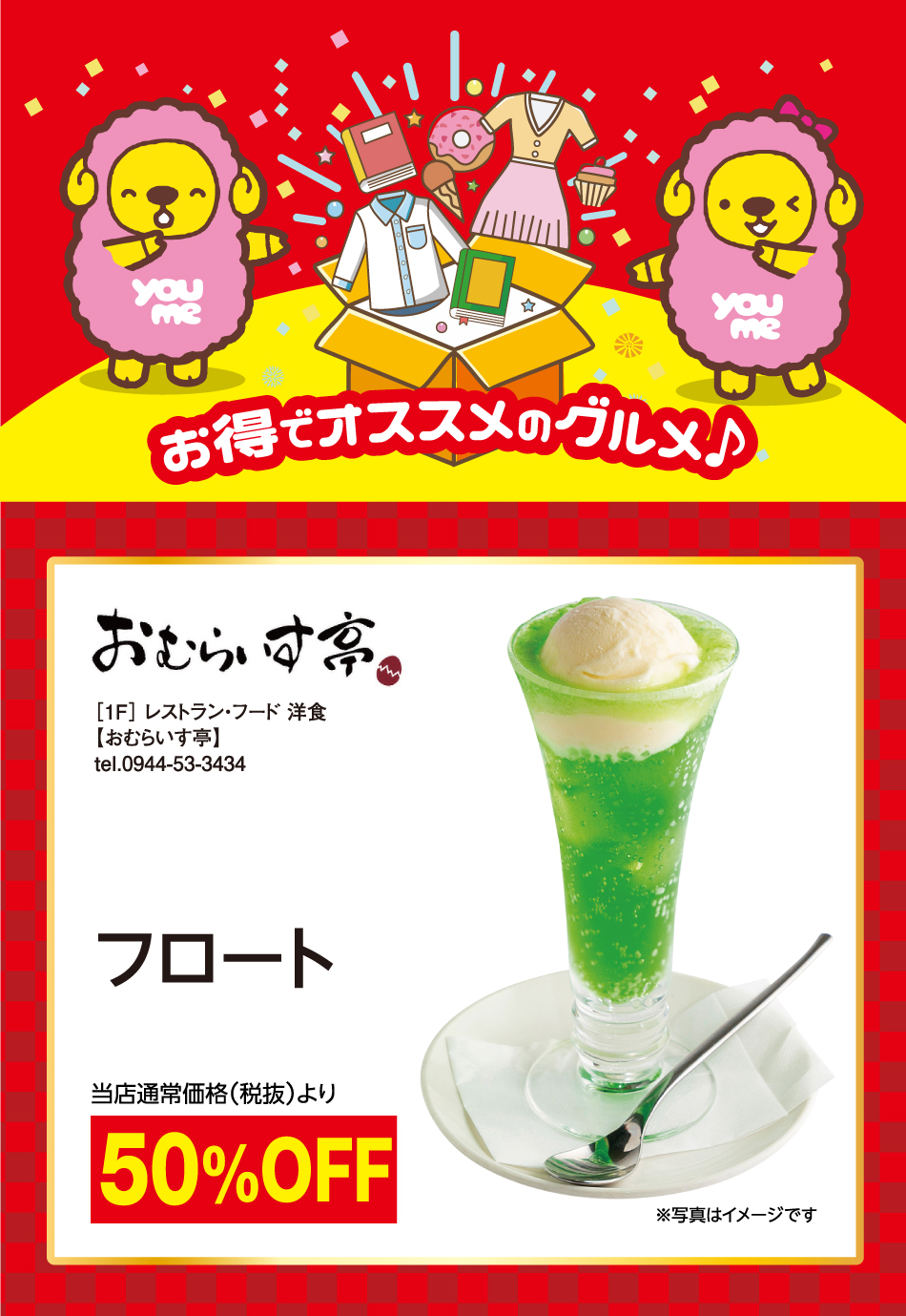 お得でオススメのグルメ♪［1F］ レストラン・フード 洋食【おむらいす亭】tel.0944-53-3434 フロート 当店通常価格(税抜)より50%Off  ※写真はイメージです