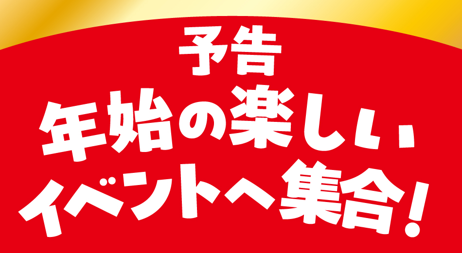 予告 年始の楽しい イベントへ集合！