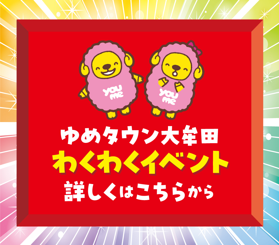ゆめタウン大牟田 わくわくイベント 詳しくはこちらから