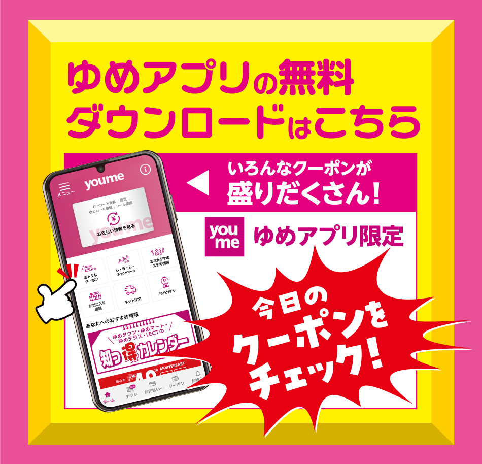 ゆめアプリの無料ダウンロードはこちら いろんなクーポンが盛りだくさん！ ゆめアプリ限定 今日のクーポンをチェック！