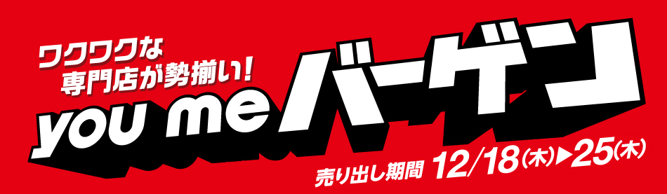 ワクワクな専門店が勢揃い！ youme バーゲン 売り出し期間12月18日(木曜日)～25日(木曜日)