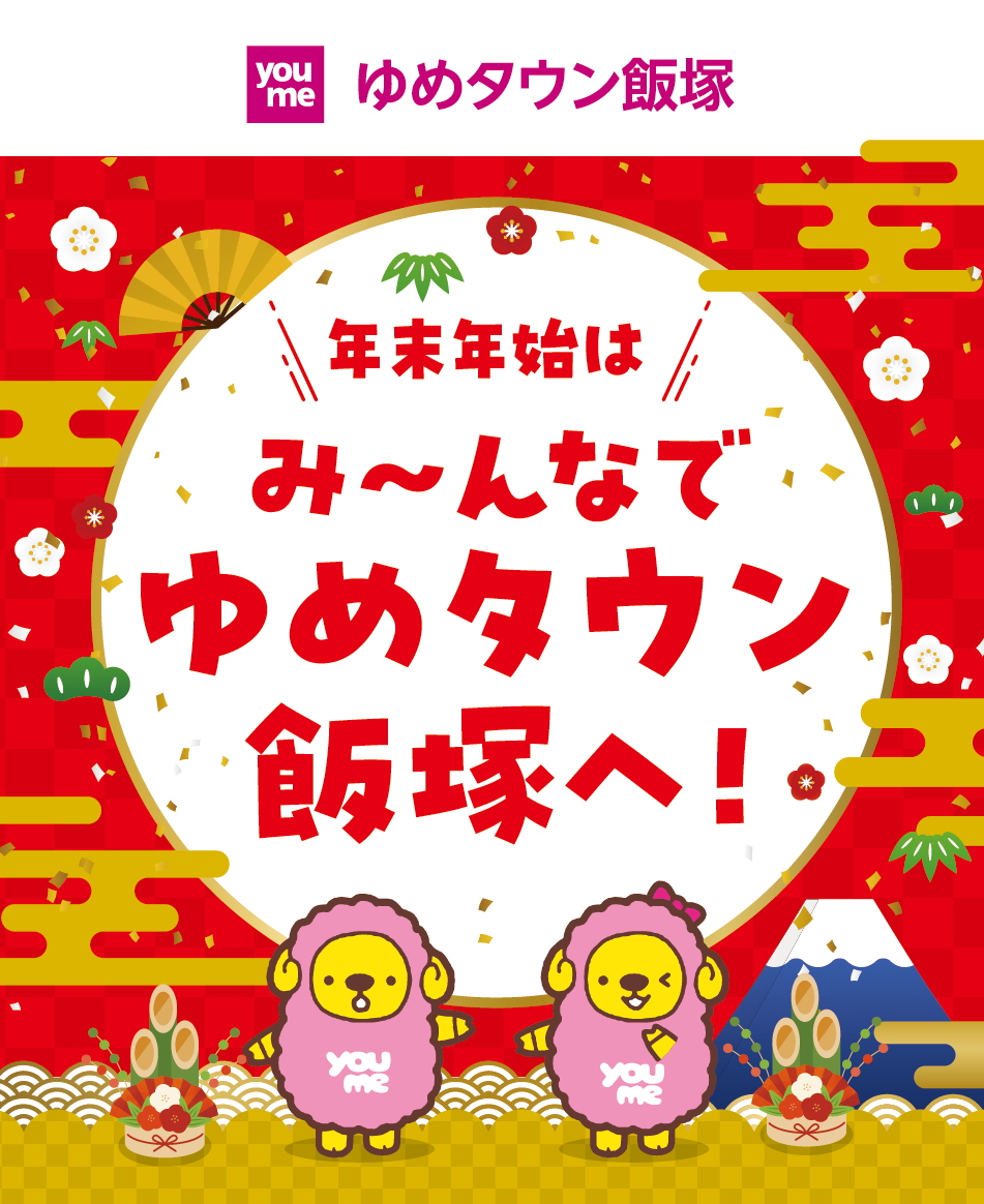 ゆめタウン飯塚 年末年始はみ～んなでゆめタウン飯塚へ！