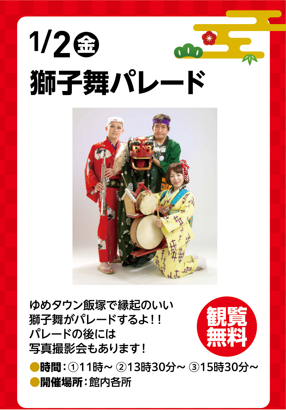1月2日(金曜日) 獅子舞パレード ゆめタウン飯塚で縁起のいい獅子舞がパレードするよ！！パレードの後には写真撮影会もあります！ 時間：①11時～ ②13時30分～ ③15時30分～ 開催場所：館内各所 観覧無料