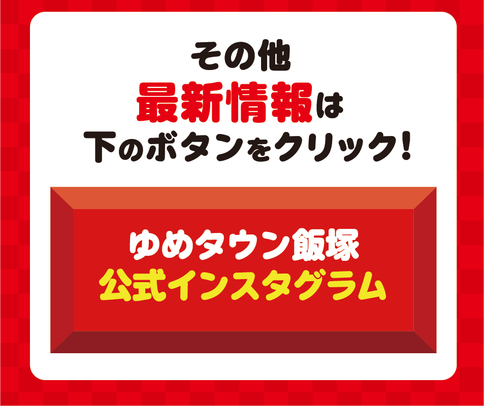 ゆめタウン飯塚公式インスタグラム 最新情報はこちらから