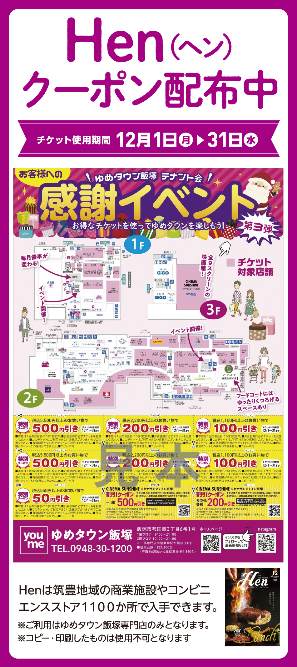Hen（ヘン）クーポン配布中 チケット使用期間12月1日(月曜日)～31日(水曜日) Henは筑豊地域の商業施設やコンビニエンスストア1100か所で入手できます。※ご利用はゆめタウン飯塚専門店のみとなります。※コピー・印刷したものは使用不可となります