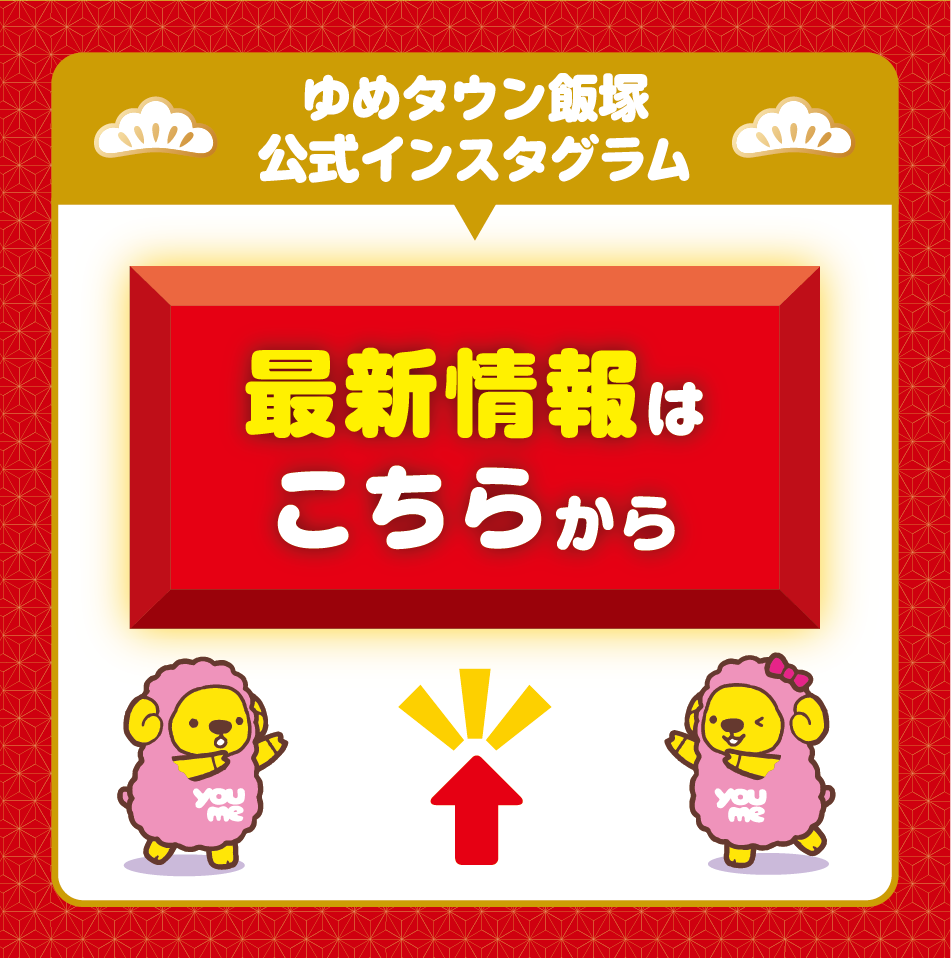 ゆめタウン飯塚公式インスタグラム 最新情報はこちらから
