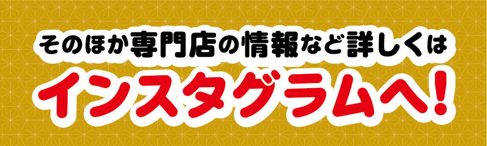 そのほか専門店の情報など詳しくはインスタグラムへ!